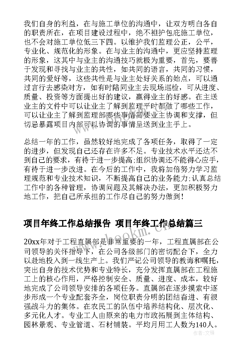 2023年项目年终工作总结报告 项目年终工作总结(汇总6篇)