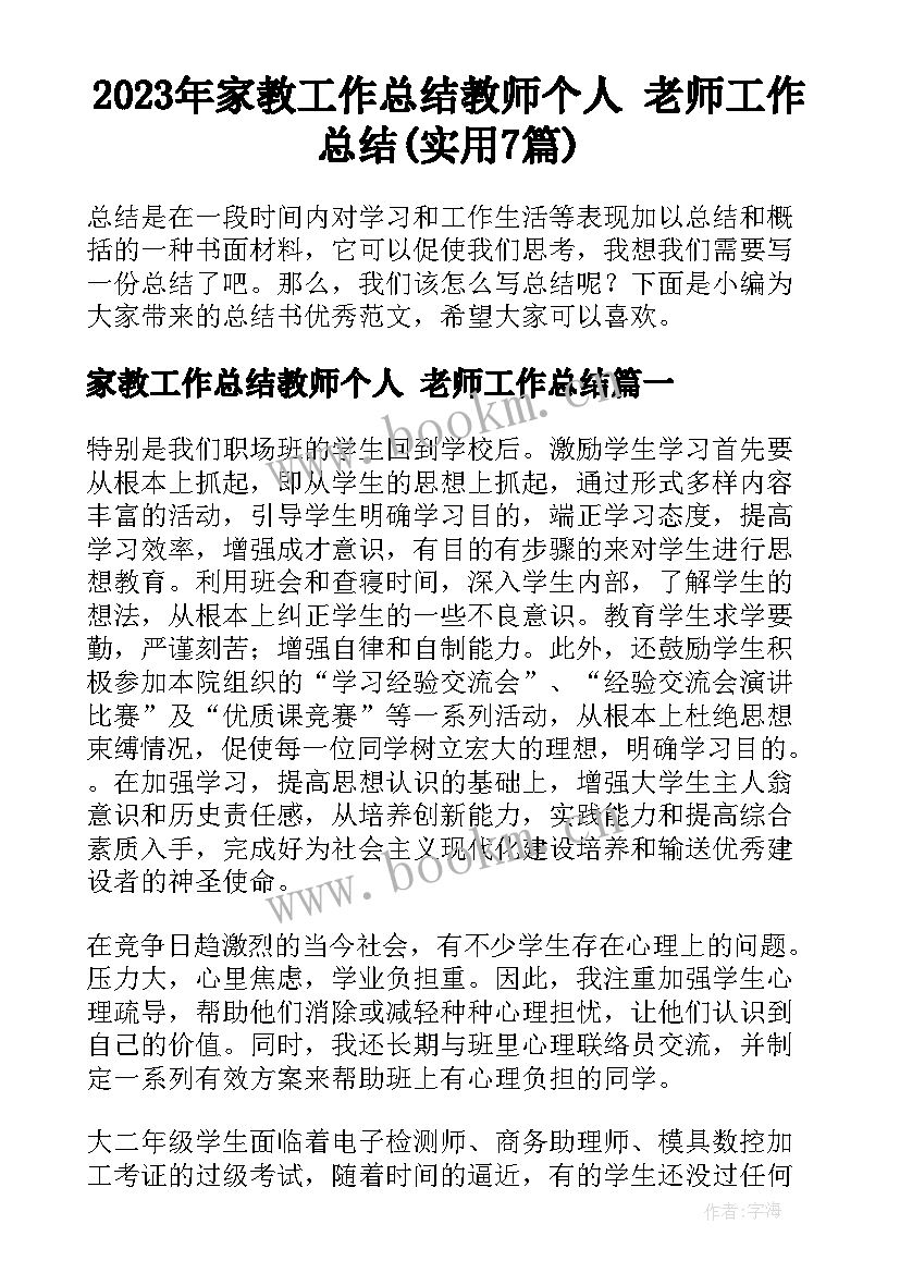 2023年家教工作总结教师个人 老师工作总结(实用7篇)