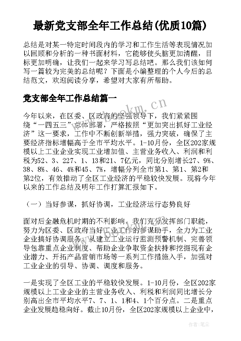 最新党支部全年工作总结(优质10篇)