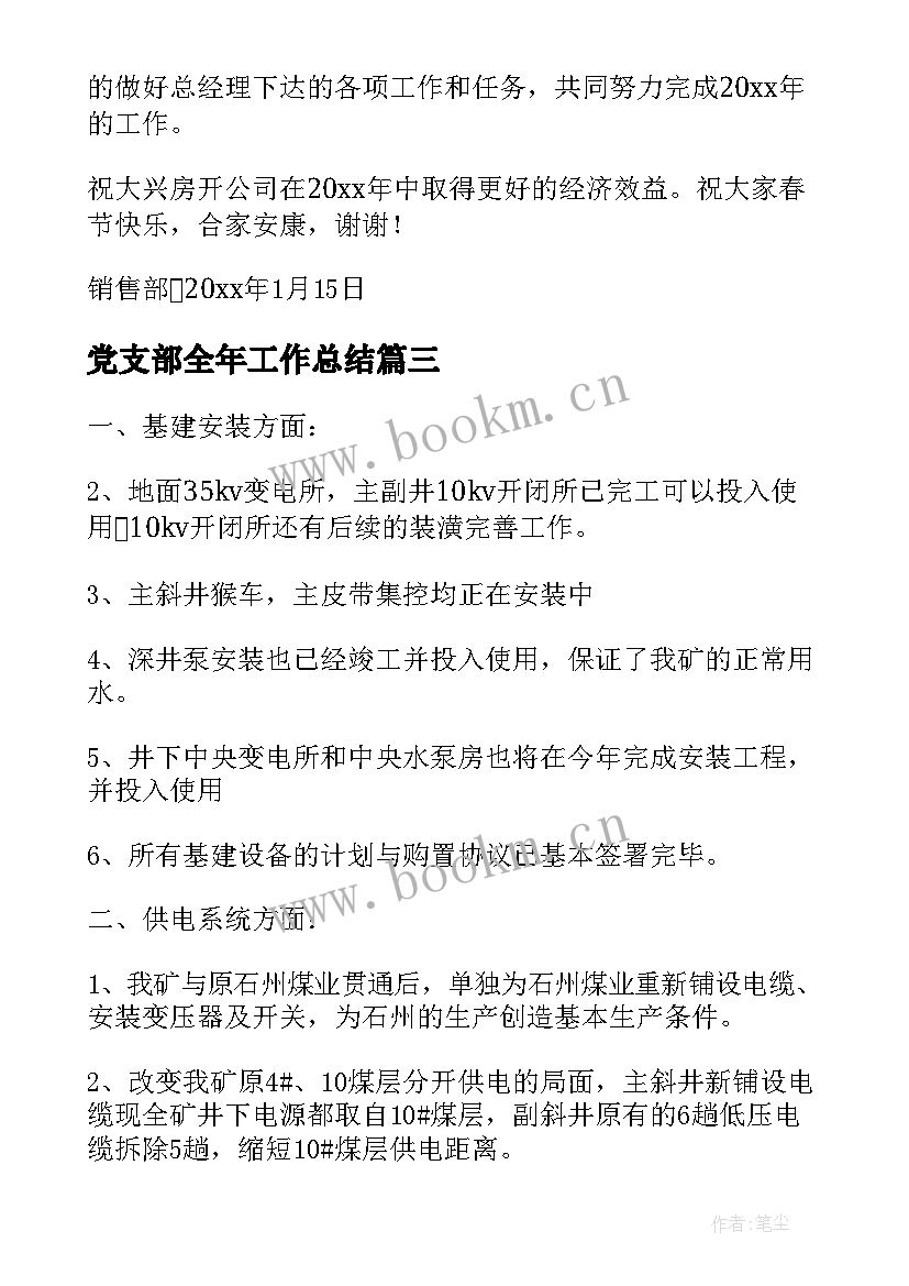 最新党支部全年工作总结(优质10篇)