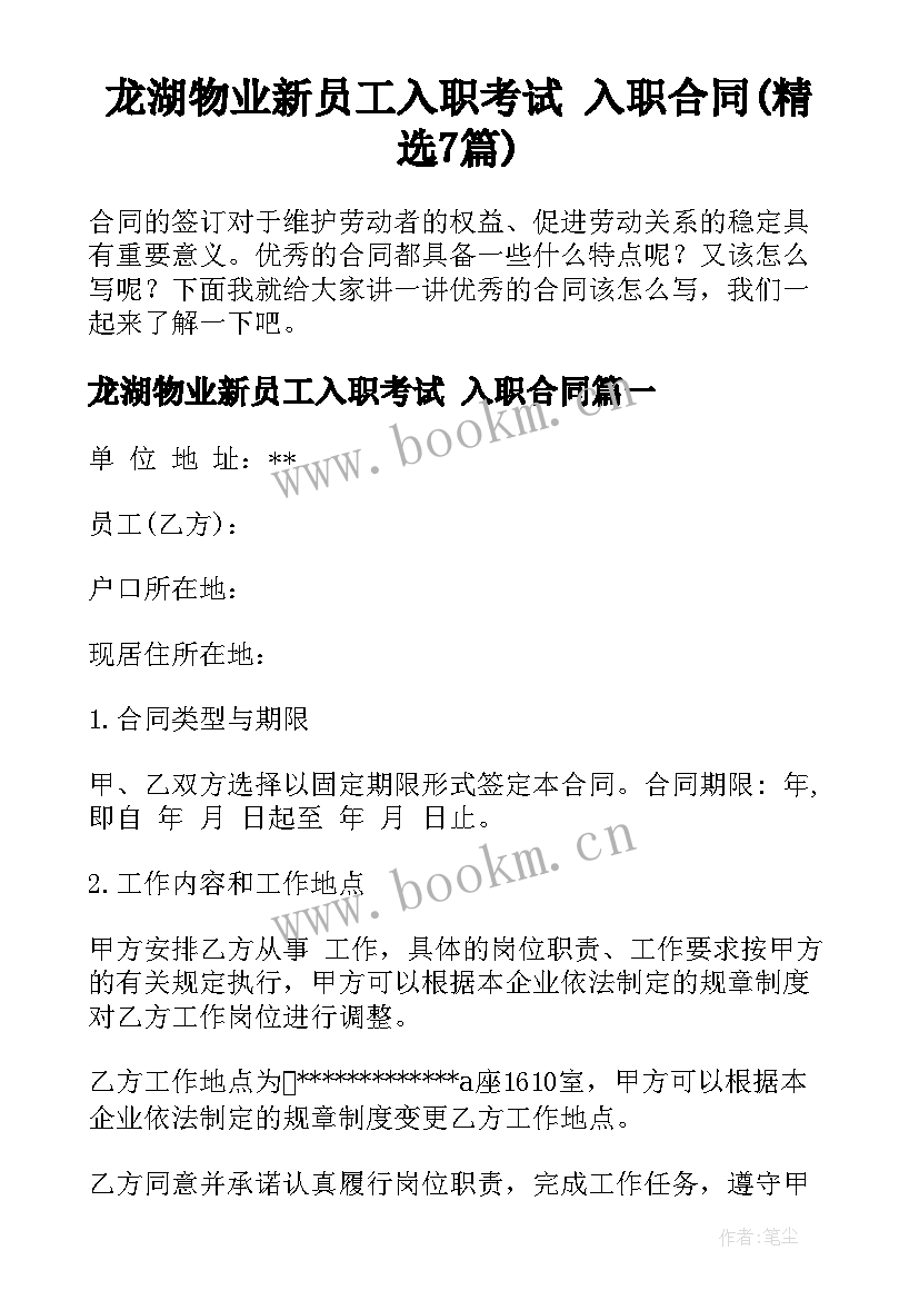 龙湖物业新员工入职考试 入职合同(精选7篇)