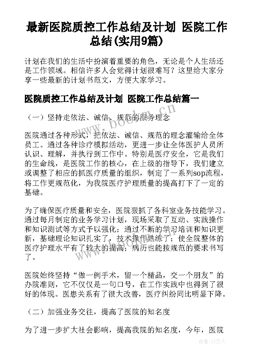 最新医院质控工作总结及计划 医院工作总结(实用9篇)