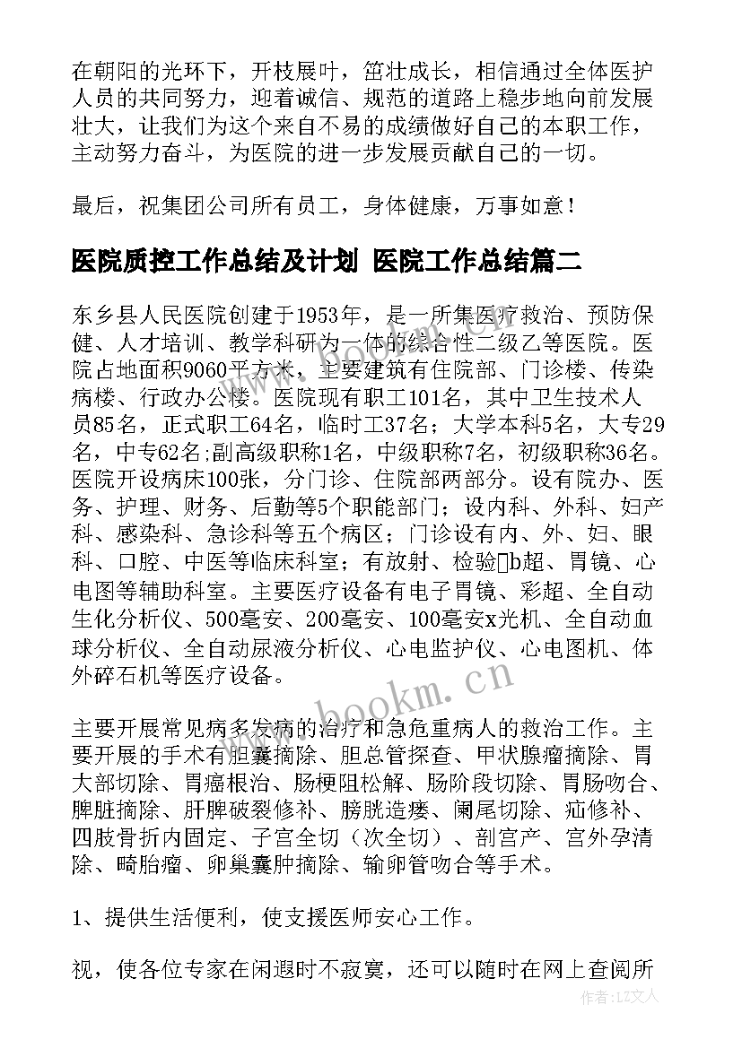 最新医院质控工作总结及计划 医院工作总结(实用9篇)