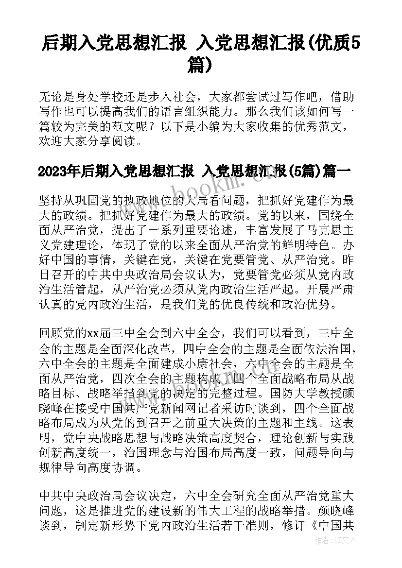 后期入党思想汇报 入党思想汇报(优质5篇)