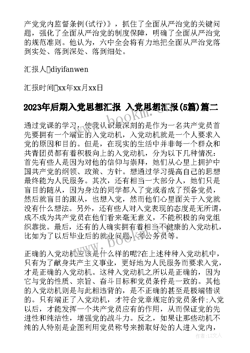 后期入党思想汇报 入党思想汇报(优质5篇)