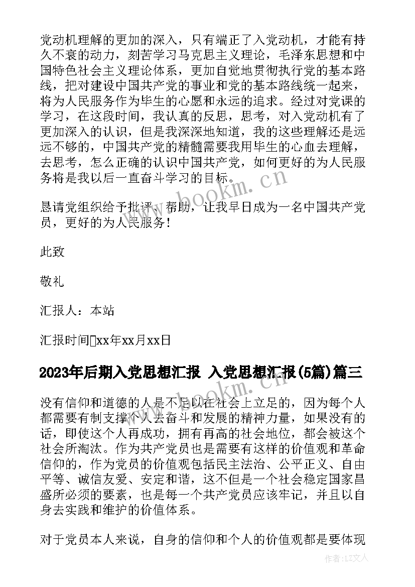 后期入党思想汇报 入党思想汇报(优质5篇)