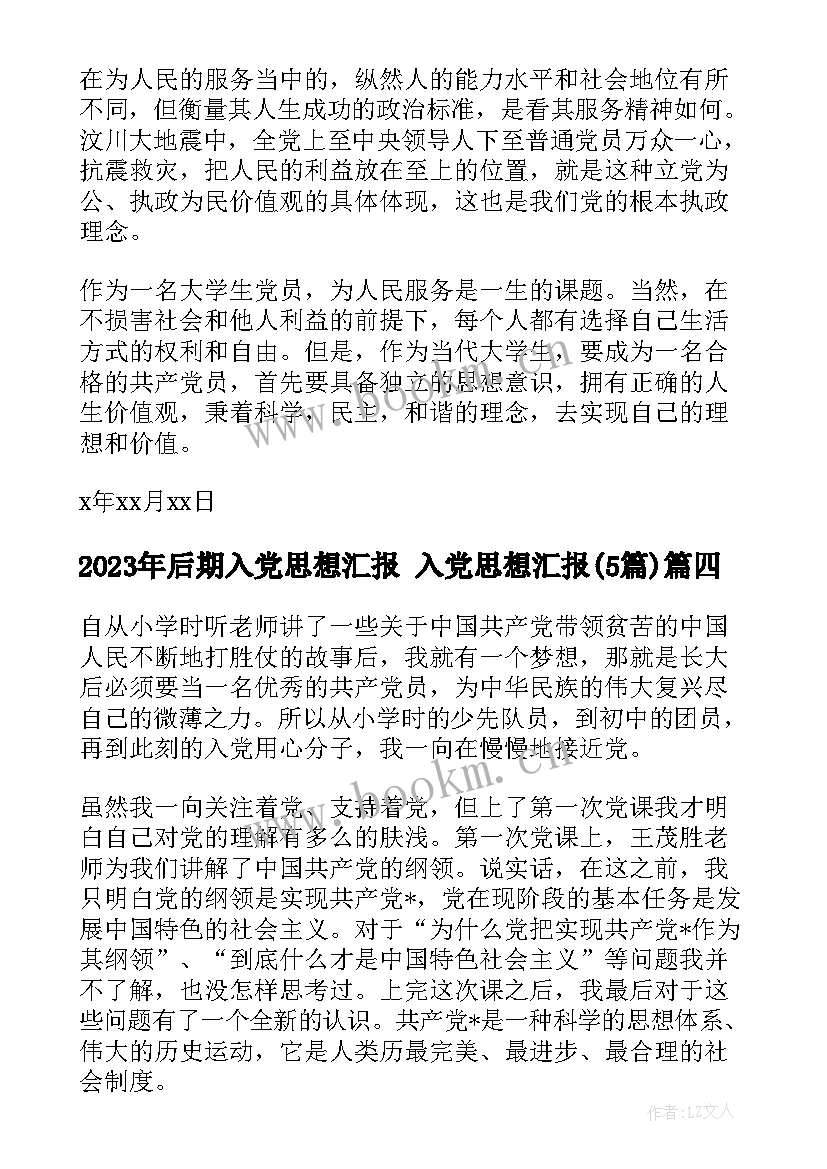 后期入党思想汇报 入党思想汇报(优质5篇)