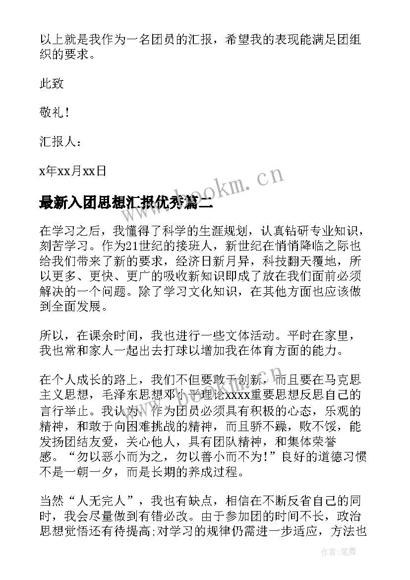 2023年入团思想汇报(通用6篇)