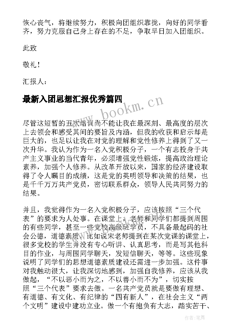 2023年入团思想汇报(通用6篇)