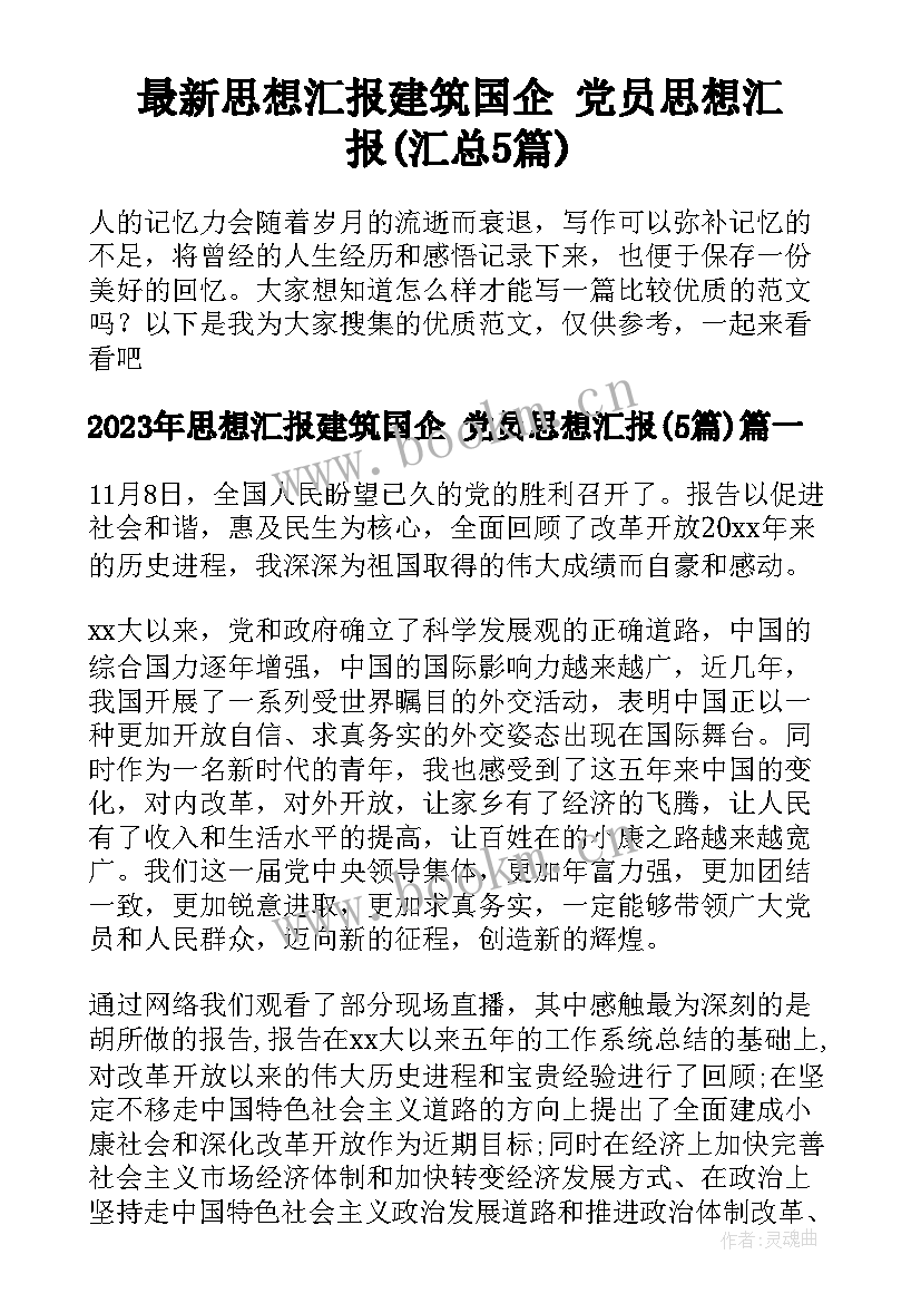 最新思想汇报建筑国企 党员思想汇报(汇总5篇)