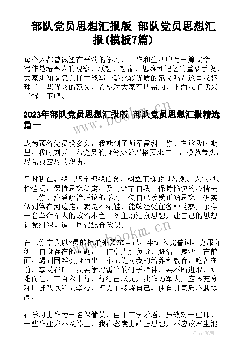 部队党员思想汇报版 部队党员思想汇报(模板7篇)