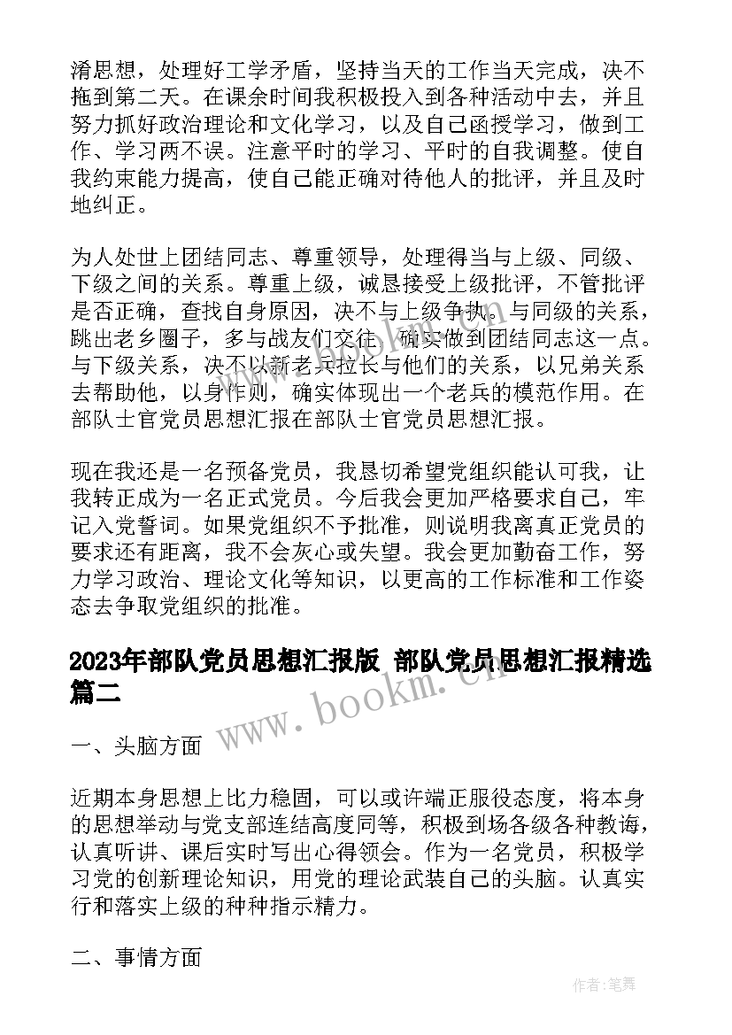 部队党员思想汇报版 部队党员思想汇报(模板7篇)