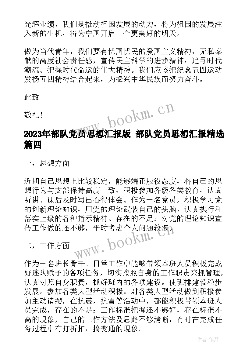 部队党员思想汇报版 部队党员思想汇报(模板7篇)