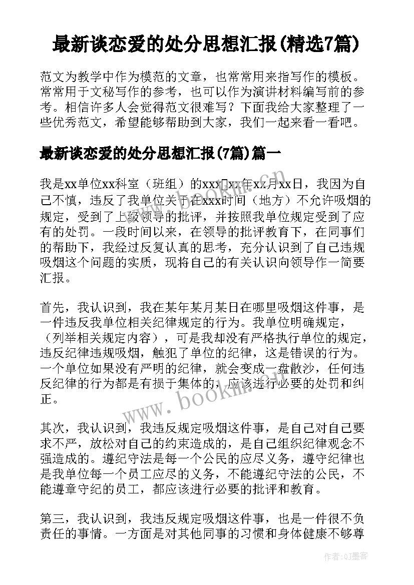 最新谈恋爱的处分思想汇报(精选7篇)