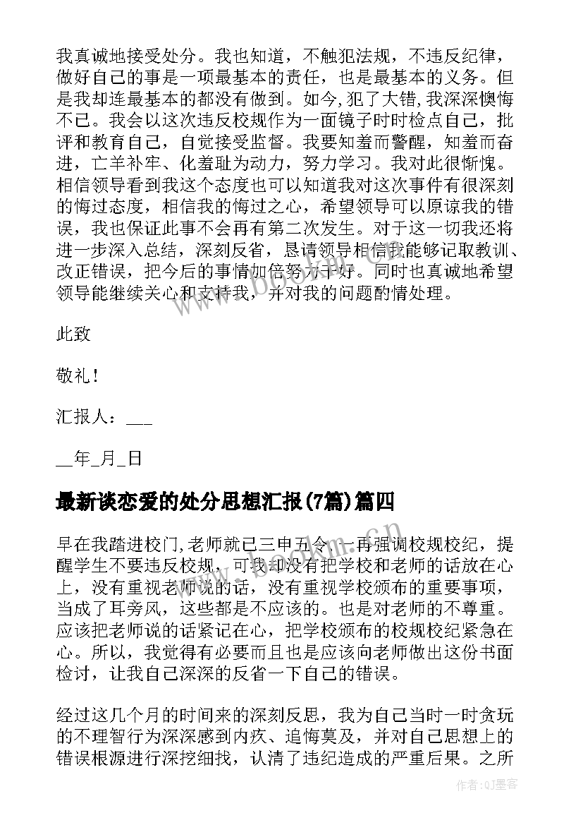 最新谈恋爱的处分思想汇报(精选7篇)