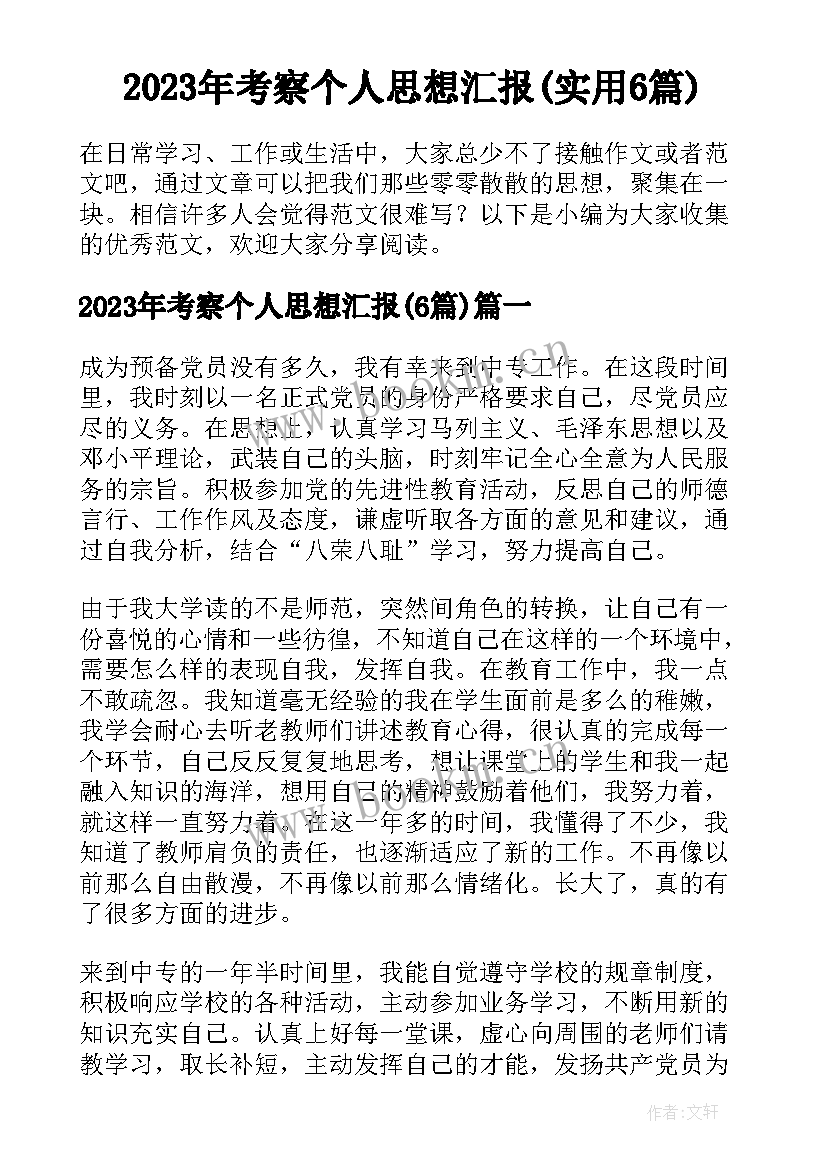 2023年考察个人思想汇报(实用6篇)