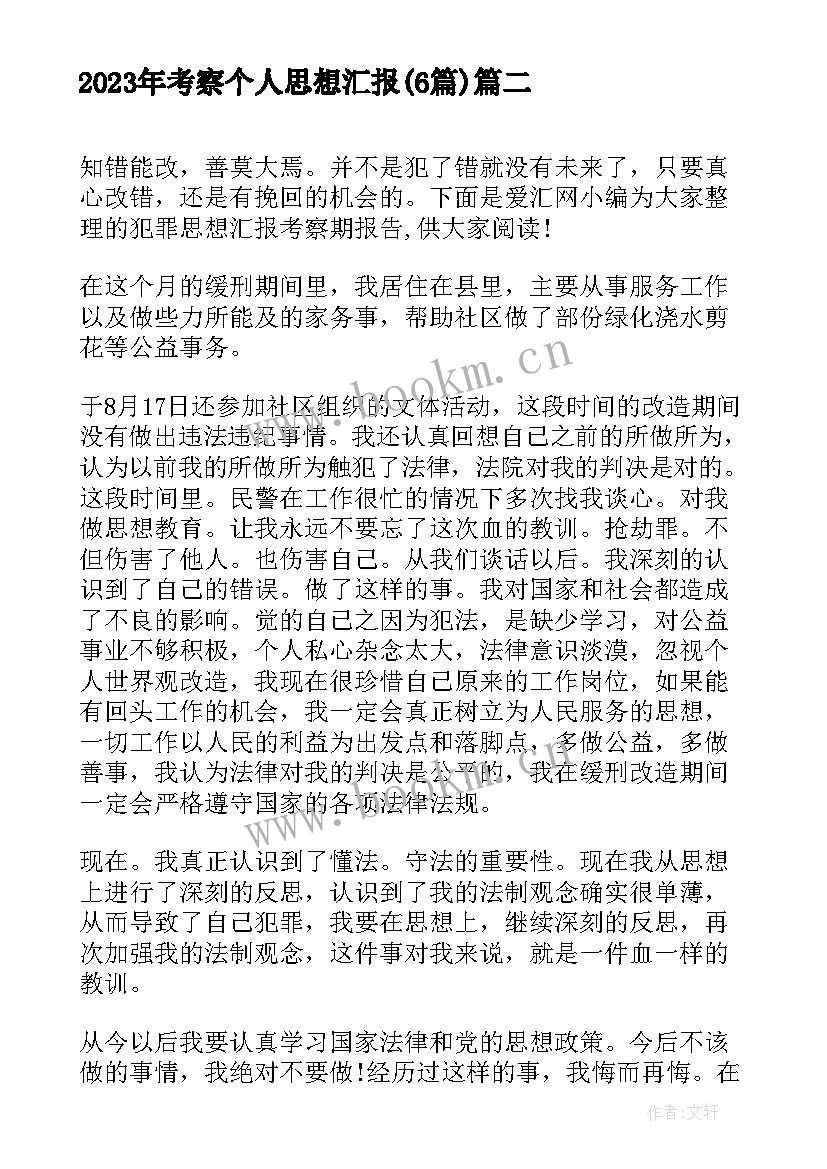 2023年考察个人思想汇报(实用6篇)