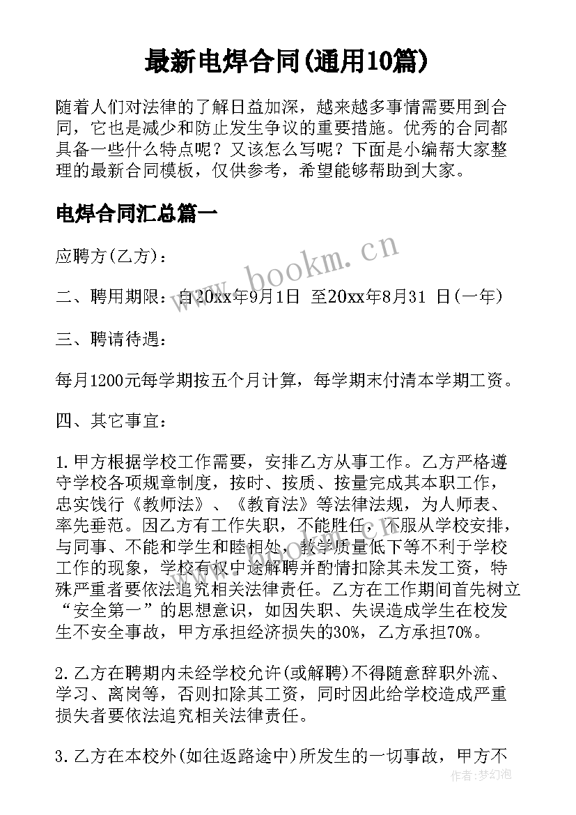 最新电焊合同(通用10篇)