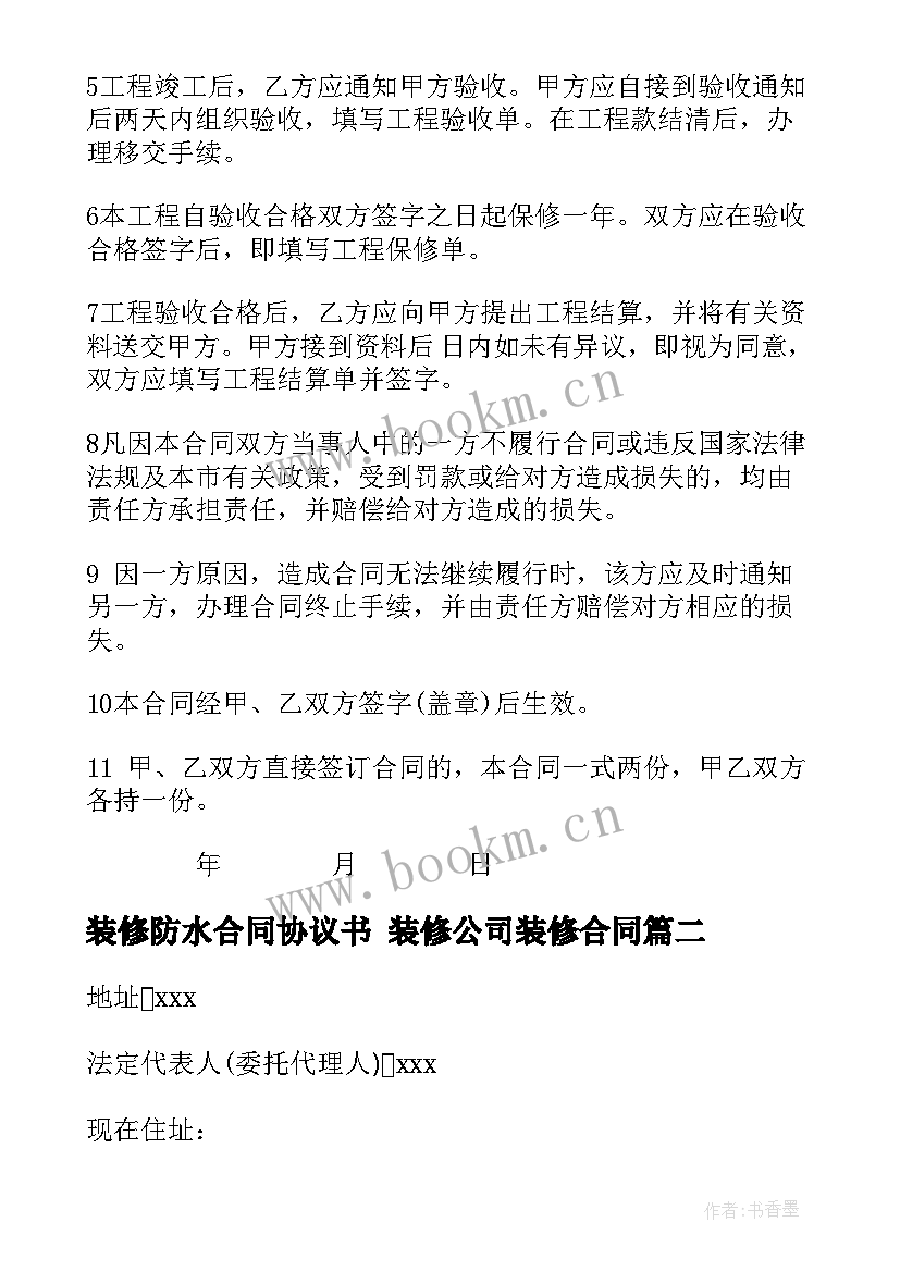 最新装修防水合同协议书 装修公司装修合同(优质10篇)