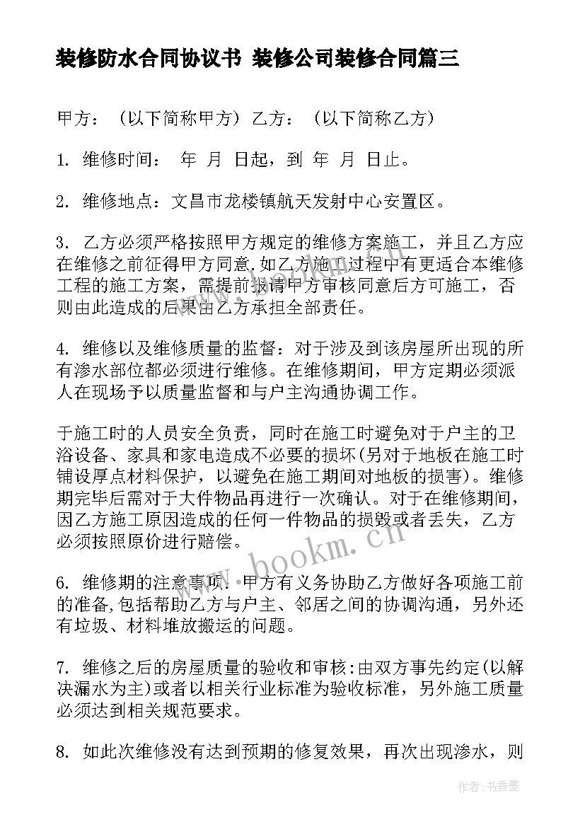 最新装修防水合同协议书 装修公司装修合同(优质10篇)