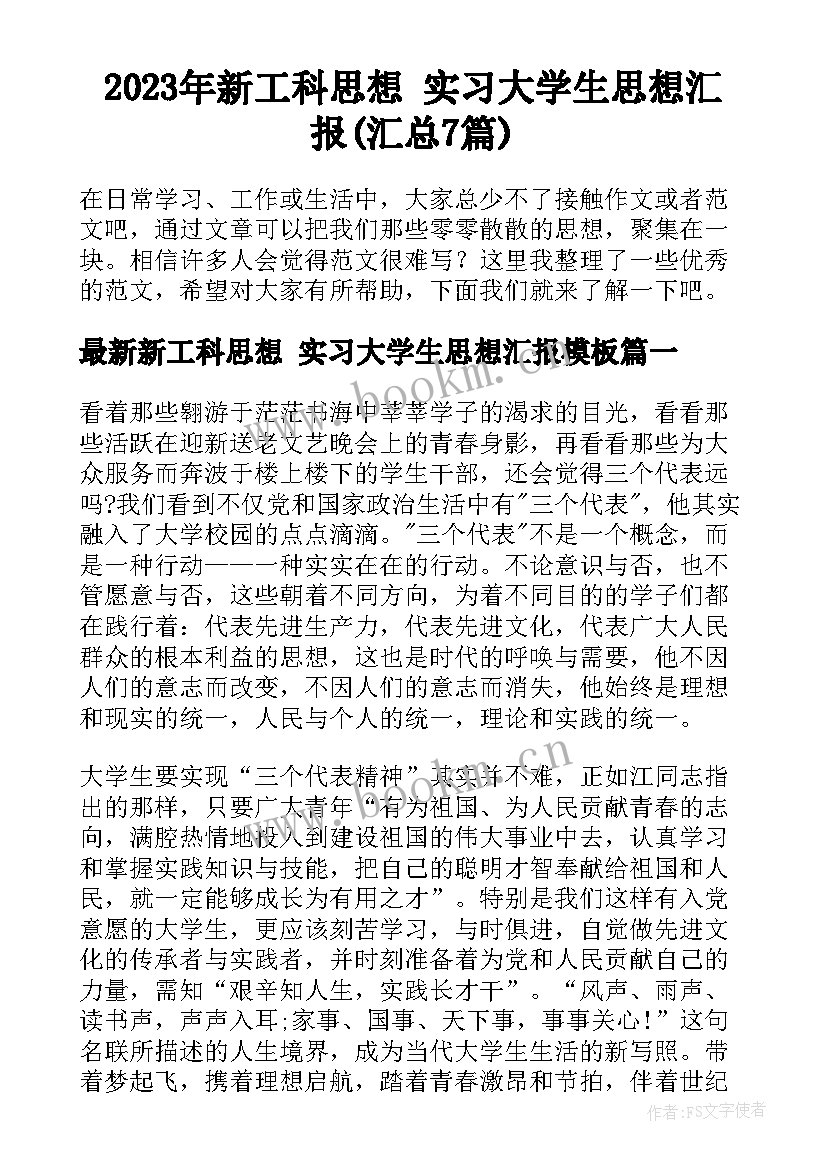 2023年新工科思想 实习大学生思想汇报(汇总7篇)