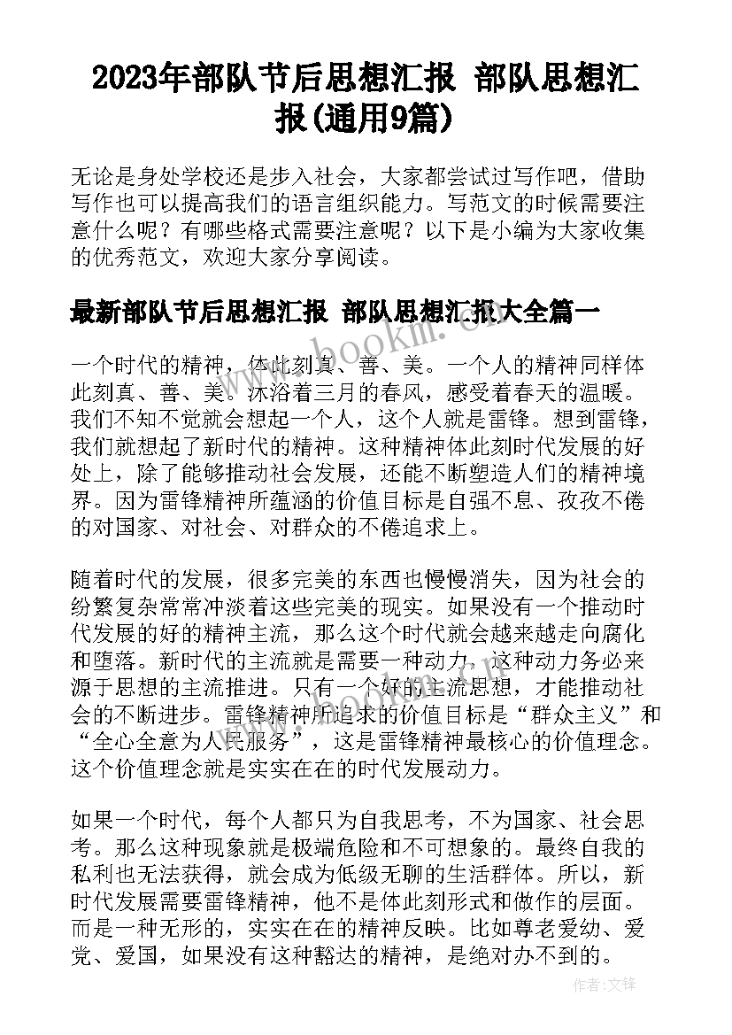 2023年部队节后思想汇报 部队思想汇报(通用9篇)