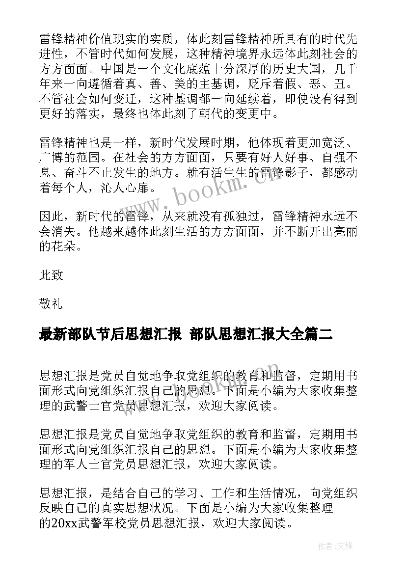 2023年部队节后思想汇报 部队思想汇报(通用9篇)