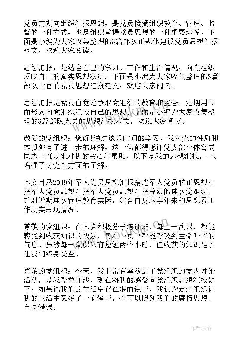 2023年部队节后思想汇报 部队思想汇报(通用9篇)