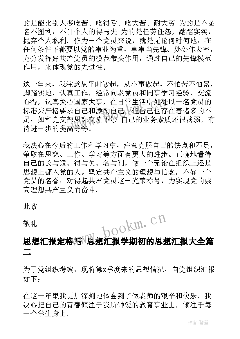 2023年思想汇报定格写 思想汇报学期初的思想汇报(通用6篇)