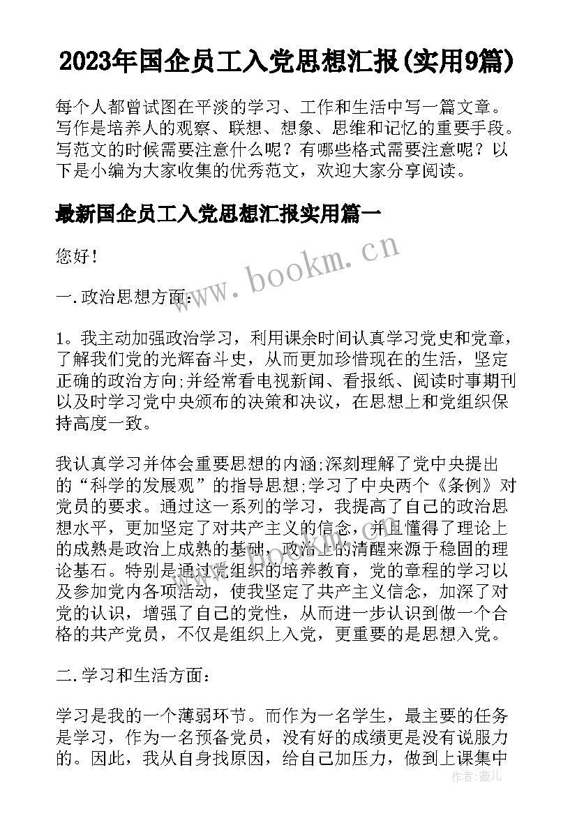 2023年国企员工入党思想汇报(实用9篇)