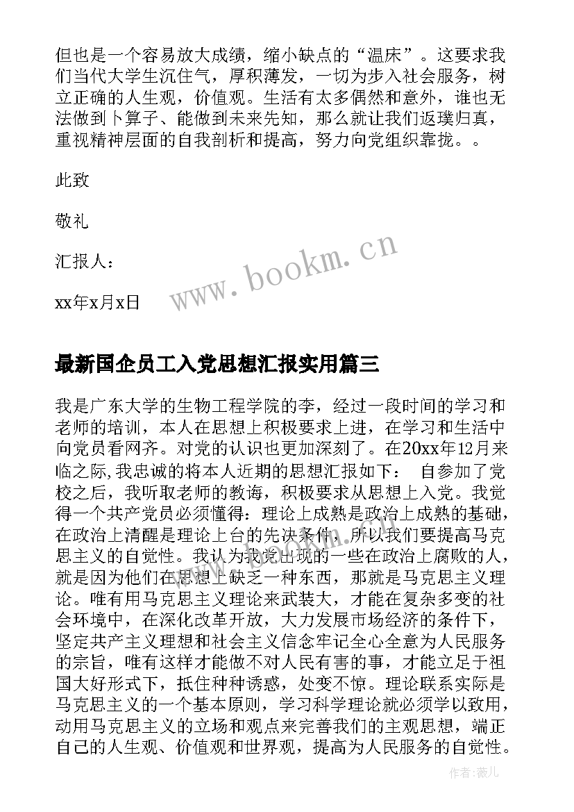 2023年国企员工入党思想汇报(实用9篇)