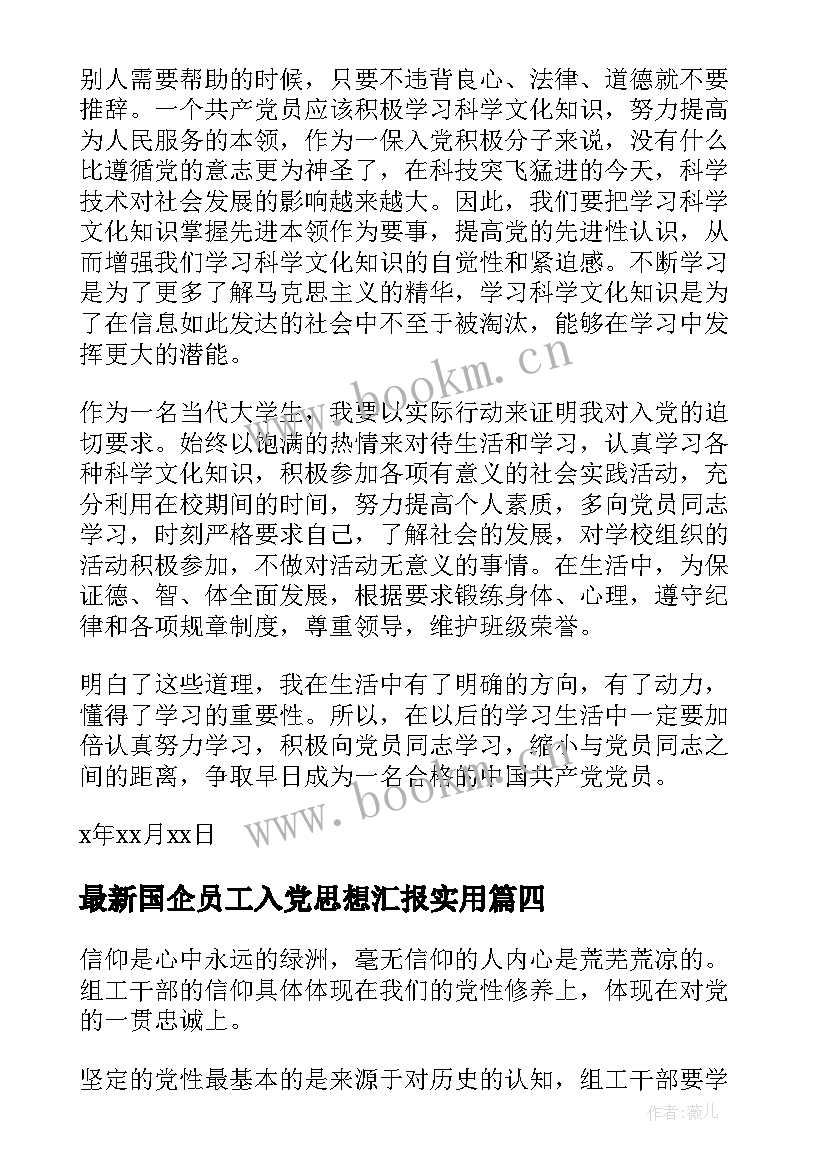 2023年国企员工入党思想汇报(实用9篇)