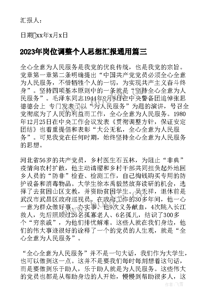 2023年岗位调整个人思想汇报(模板7篇)