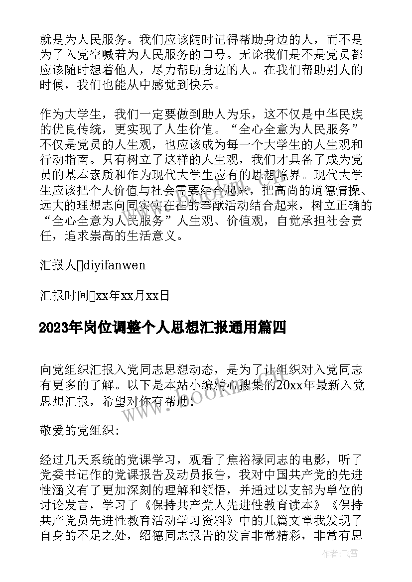 2023年岗位调整个人思想汇报(模板7篇)