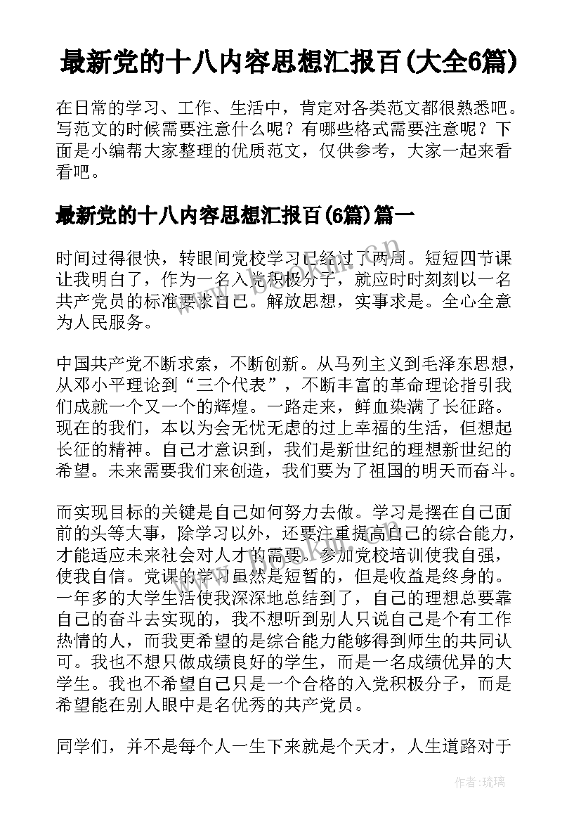 最新党的十八内容思想汇报百(大全6篇)