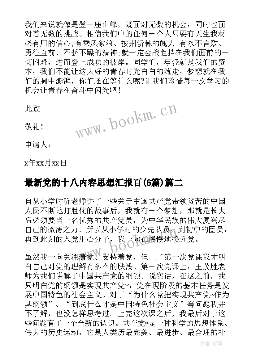 最新党的十八内容思想汇报百(大全6篇)