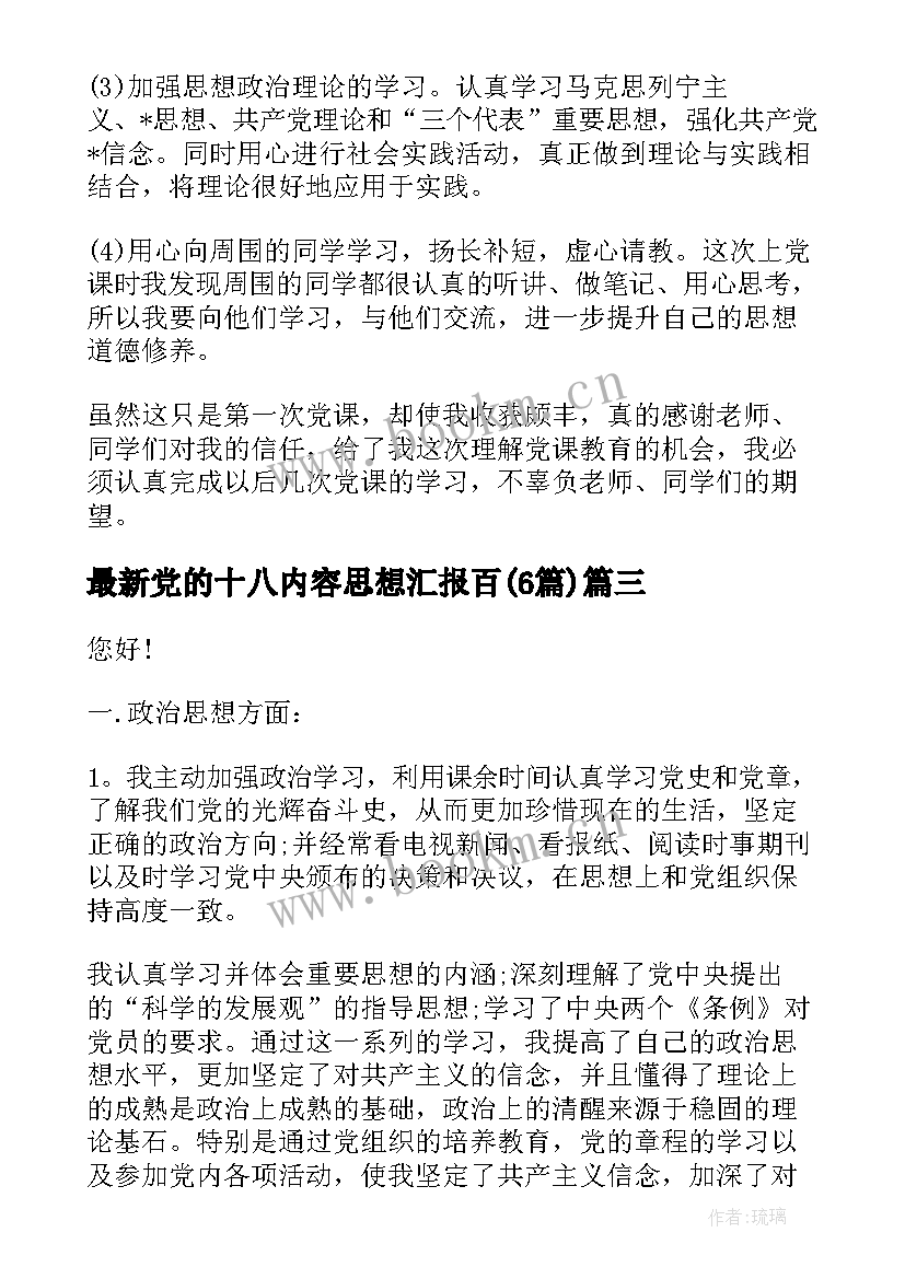 最新党的十八内容思想汇报百(大全6篇)