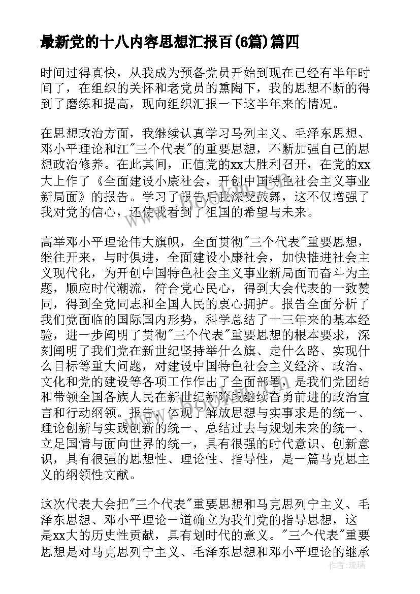 最新党的十八内容思想汇报百(大全6篇)