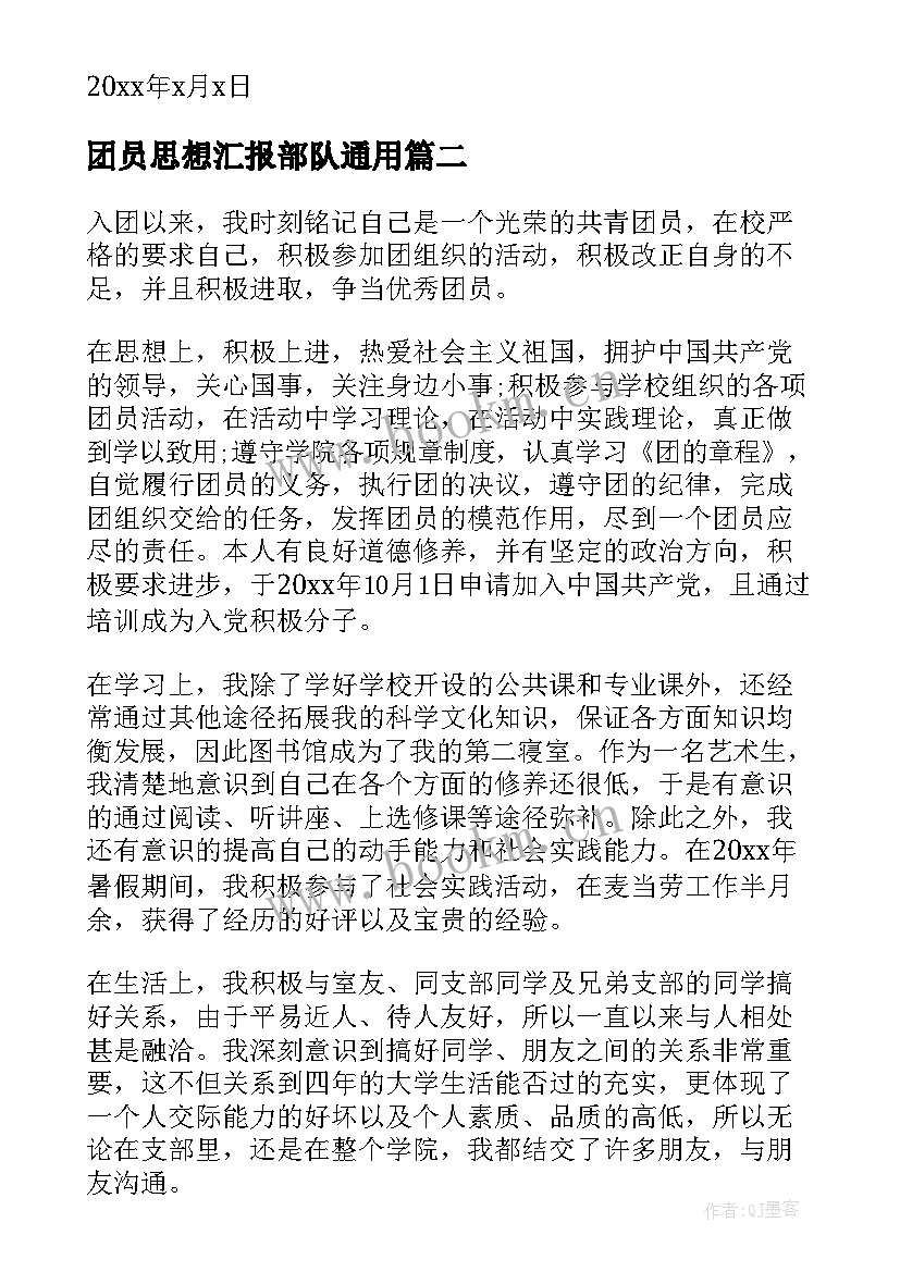 团员思想汇报部队(大全9篇)