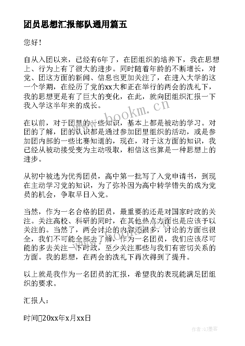 团员思想汇报部队(大全9篇)