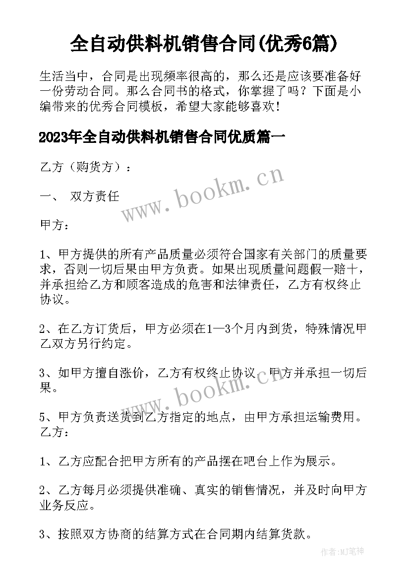 全自动供料机销售合同(优秀6篇)