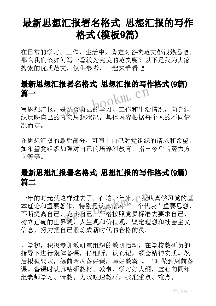 最新思想汇报署名格式 思想汇报的写作格式(模板9篇)