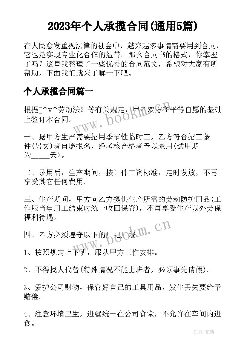 2023年个人承揽合同(通用5篇)