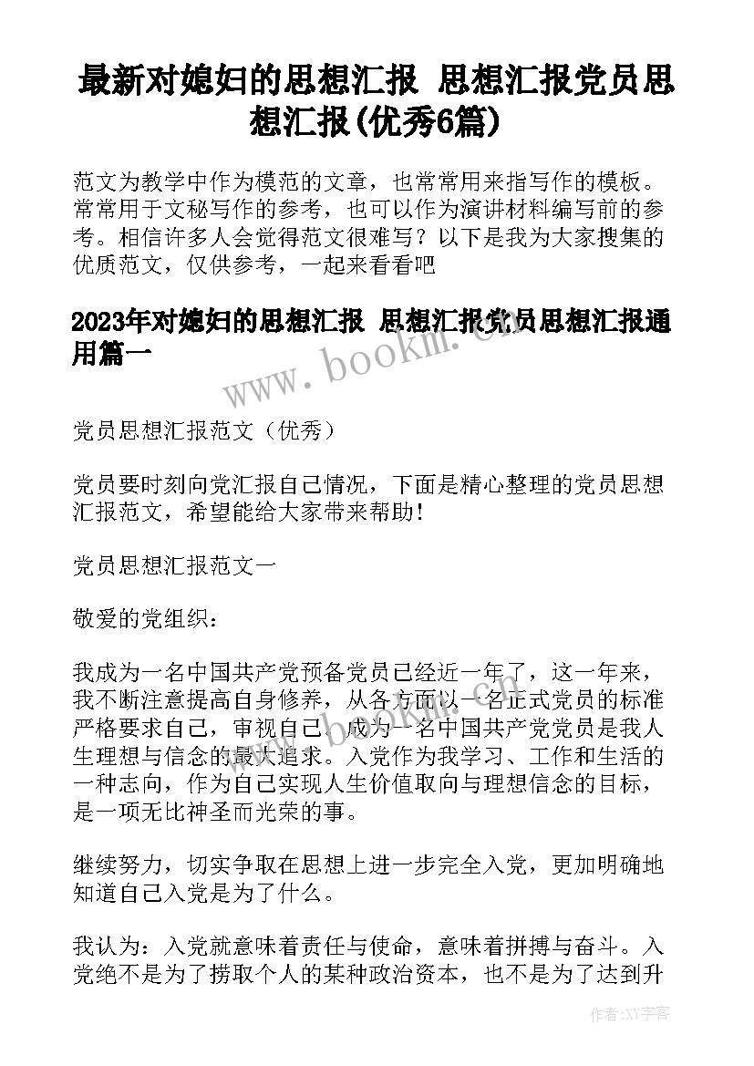 最新对媳妇的思想汇报 思想汇报党员思想汇报(优秀6篇)