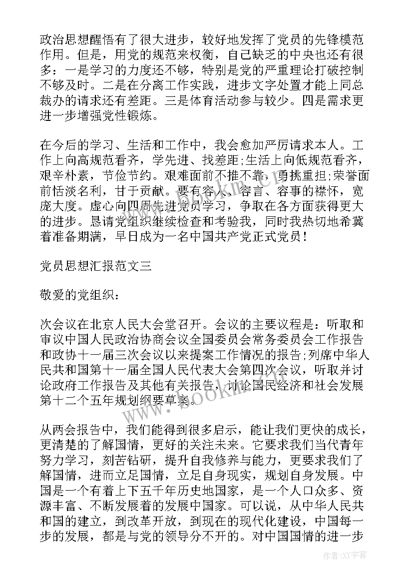 最新对媳妇的思想汇报 思想汇报党员思想汇报(优秀6篇)