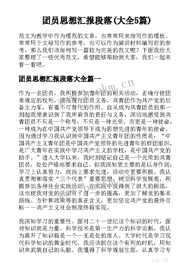 团员思想汇报段落(大全5篇)