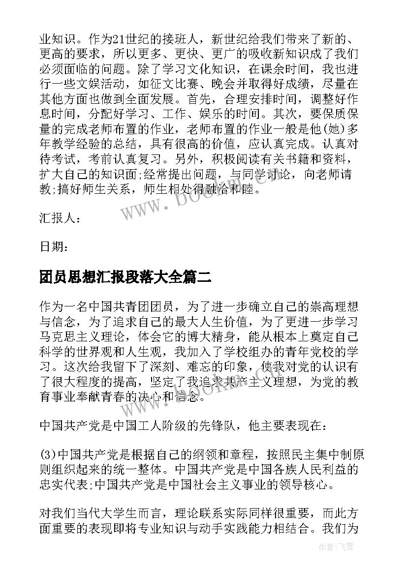 团员思想汇报段落(大全5篇)