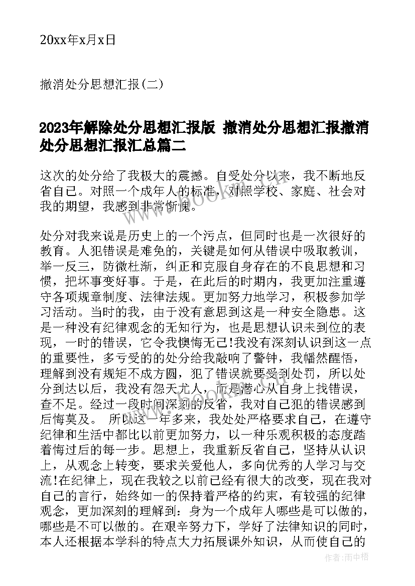 解除处分思想汇报版 撤消处分思想汇报撤消处分思想汇报(优秀8篇)