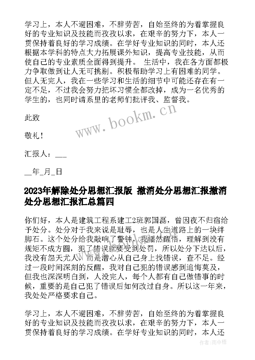 解除处分思想汇报版 撤消处分思想汇报撤消处分思想汇报(优秀8篇)