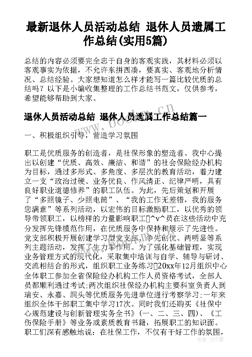 最新退休人员活动总结 退休人员遗属工作总结(实用5篇)